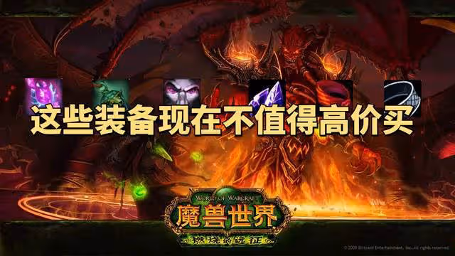 魔獸世界TBC懷舊服現階段最不值得買的6件BIS裝，誰買誰是冤大頭