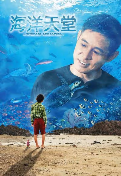 《海洋天堂》幕後：李連杰主動請纓零片酬出演，還給文章開後門