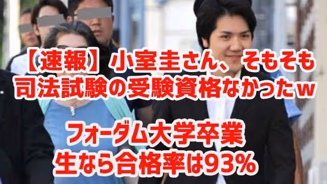 你以為小室圭真的很渣？回顧他的成長經歷，比普通日本人優秀得多