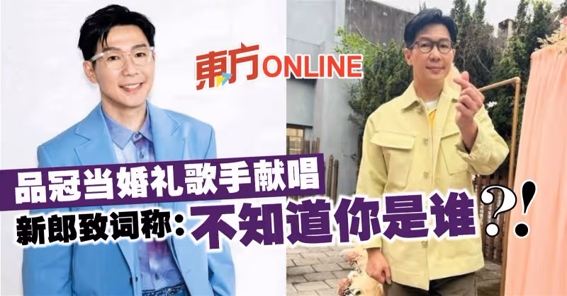 品冠當婚禮歌手獻唱　新郎致詞稱：不知道你是誰？！