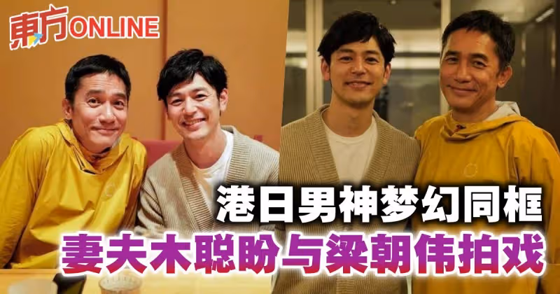 男神同框！ 　妻夫木聰化身「小粉絲」 與梁朝偉合照
