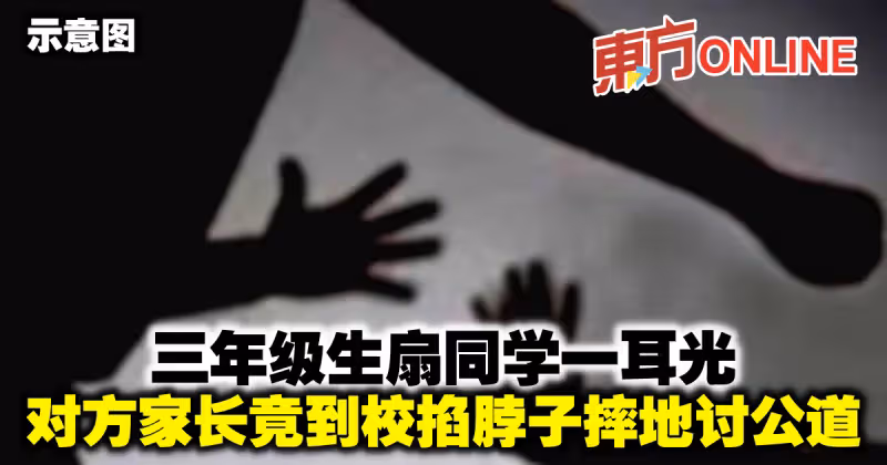 三年級生扇同學一耳光　對方家長竟到校掐脖子摔地討公道