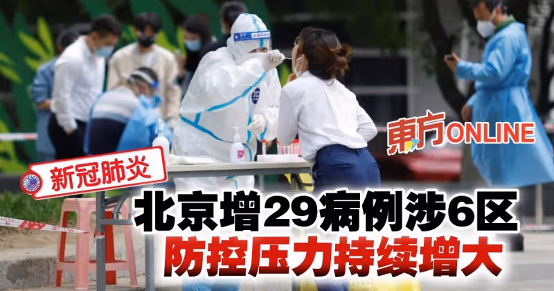 【新冠肺炎】北京增29病例涉6區　防控壓力持續增大