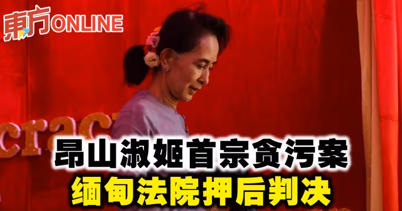 昂山淑姬首宗貪污案　緬甸法院押後判決