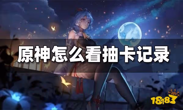 原神怎麼看抽卡記錄 抽卡記錄怎麼看