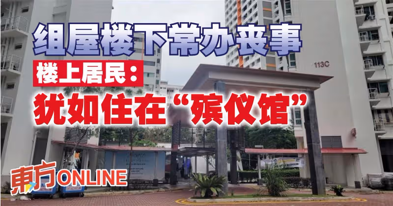 組屋樓下常辦喪事　樓上居民：猶如住在「殯儀館」