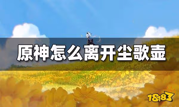 原神怎麼離開塵歌壺 離開塵歌壺方法