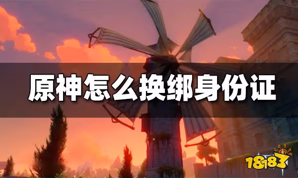 原神怎麼換綁身份證 換綁身份證方法
