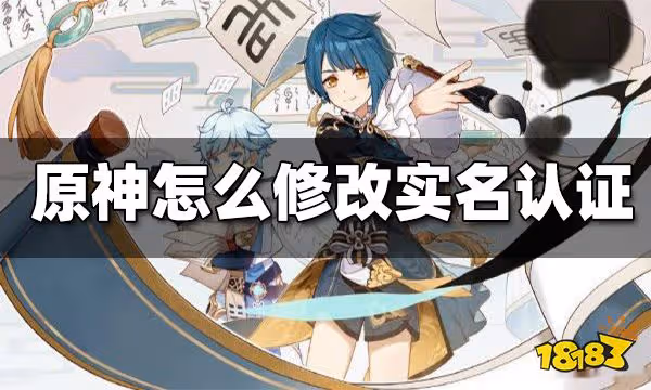 原神怎麼修改實名認證 實名認證修改方法