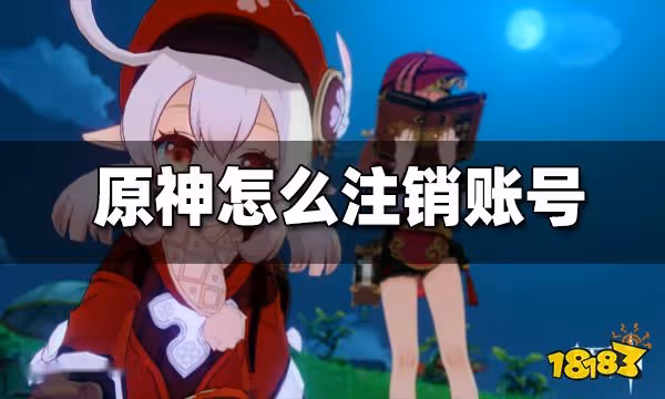 原神怎麼註銷帳號重新玩 註銷帳號方法