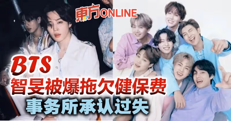 BTS智旻被爆拖欠健保費　Big Hit致歉：公司的疏失