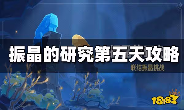 原神振晶的研究第五天攻略 振晶的研究第五天怎麼打