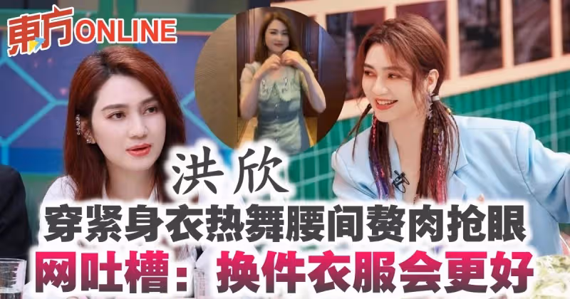 洪欣穿緊身衣熱舞腰間贅肉搶眼　網吐槽：換件衣服會更好