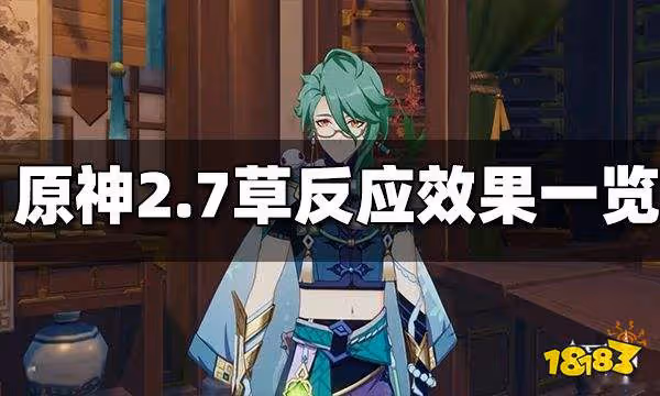 原神2.7草系反應一覽 2.7草系反應效果是什麼