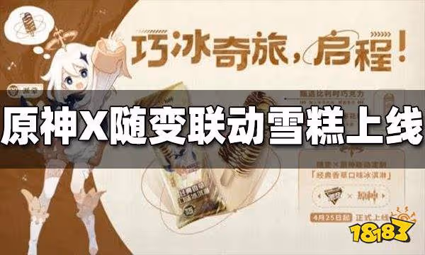 原神X蒙牛隨變聯動定製雪糕上線 派蒙成新代言人