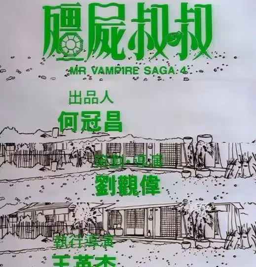 1990年,元奎頂替林正英,拍了一部經典,結果改變了自己的人生!