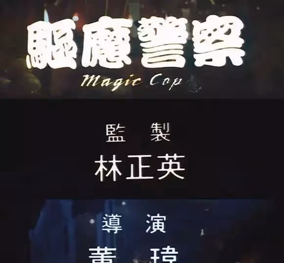 1990年,元奎頂替林正英,拍了一部經典,結果改變了自己的人生!