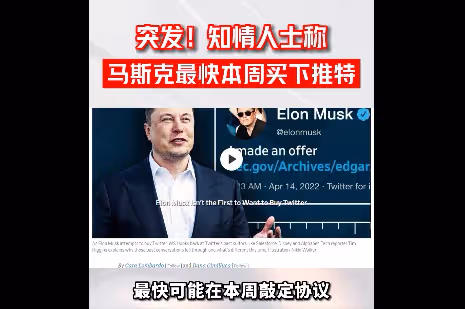 推特忽然轉變立場 將與馬斯克達成出售協議