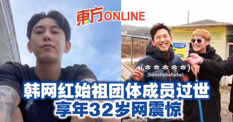 韓網紅始祖團體成員過世　享年32歲網震驚