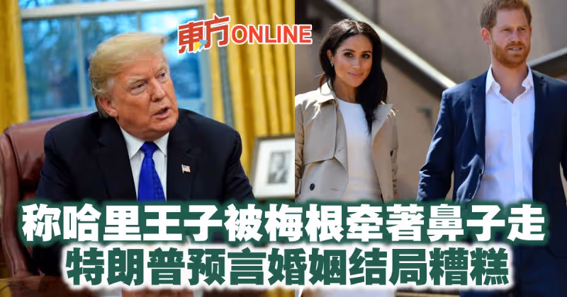 稱哈里王子被梅根牽著鼻子走　特朗普預言婚姻結局糟糕