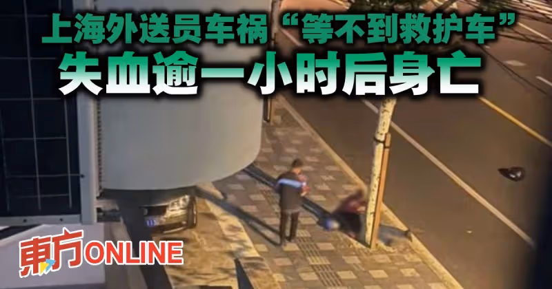 上海外送員車禍「等不到救護車」 　失血逾一小時後身亡