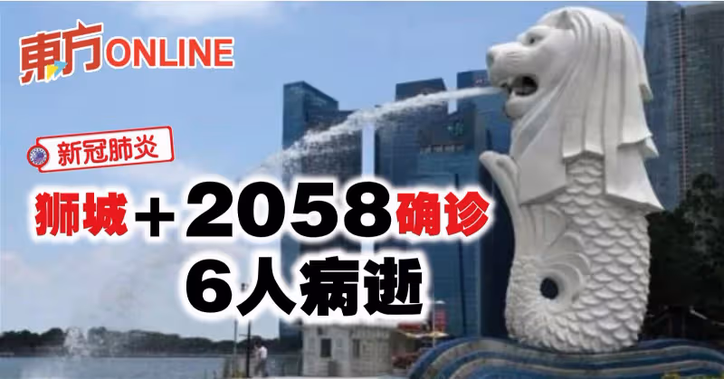 【新冠肺炎】獅城新增2058確診　6人病逝