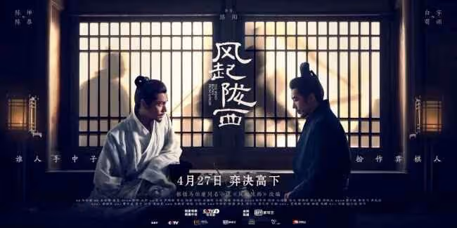 《風起隴西》講的是什麼故事 陳坤白宇新劇定檔4月27日