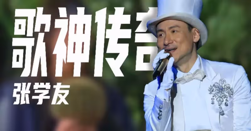 歌神傳奇 ：張學友只愛唱歌不上綜藝，友情親情難兼顧
