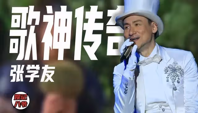 歌神傳奇 :張學友只愛唱歌不上綜藝,友情親情難兼顧