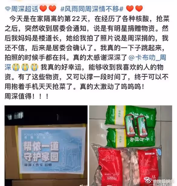 網友曬出物資，才知周深低調捐贈，此前曾錄歌為上海加油