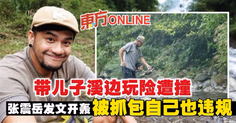帶兒子溪邊玩險遭撞　張震岳發文開轟被抓包自己也違規