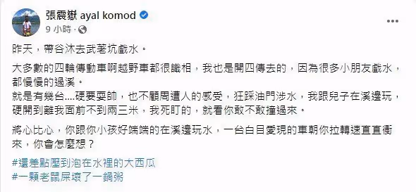 帶兒子溪邊玩險遭撞　張震岳發文開轟被抓包自己也違規