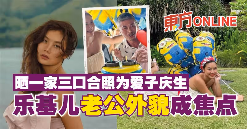 曬一家三口合照為愛子慶生　樂基兒老公外貌成焦點