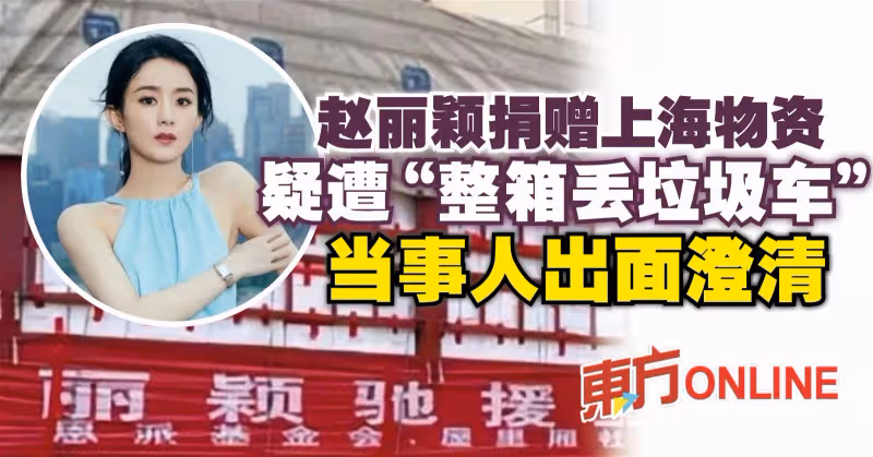趙麗穎捐贈上海物資疑遭「整箱丟垃圾車」　當事人出面澄清