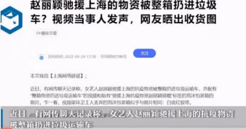 趙麗穎捐贈上海物資疑遭「整箱丟垃圾車」　當事人出面澄清