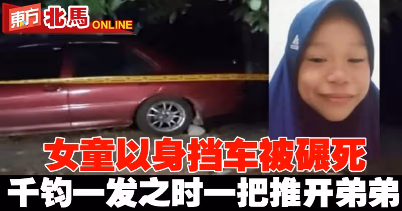 女童以身擋車被碾死　小死者千鈞一髮之時一把推開弟弟