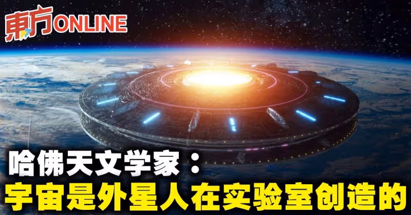 哈佛天文學家：宇宙是外星人在實驗室創造的