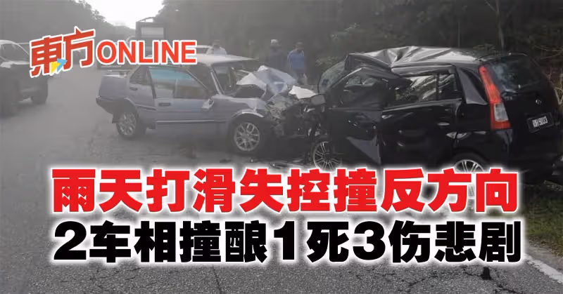 雨天打滑失控撞反方向　2車相撞釀1死3傷悲劇