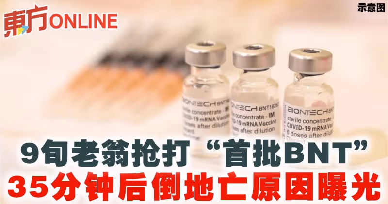 9旬老翁搶打「首批BNT」　35分鐘後倒地亡原因曝光