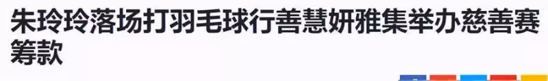 五位「歷屆港姐」齊聚打羽毛球,朱玲玲穿運動裝最搶眼,吳毅將妻子罕見現身