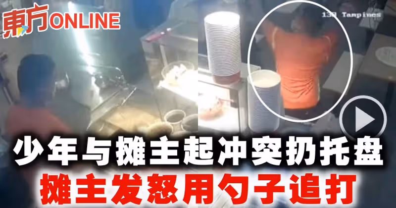 少年與攤主起衝突扔托盤　攤主發怒用勺子追打