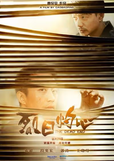 《烈日灼心》幕後：鄧超險喪命，段奕宏痛罵導演，王硯輝2分封神