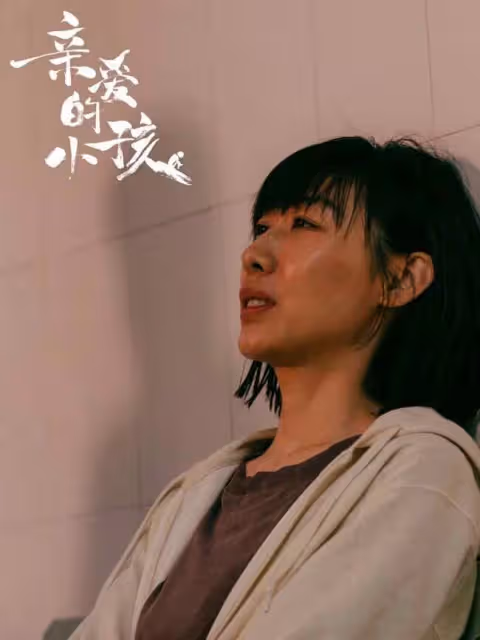 任素汐《親愛的小孩》收官 擁抱「不完美」真實感 任素汐,親愛的小孩最新消息