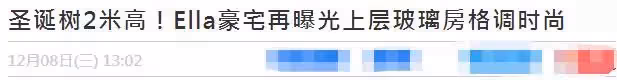S.H.E成員Ella過億豪宅曝光,家中裝2米高聖誕樹,餐桌可坐十餘人:裝修設施令人震驚