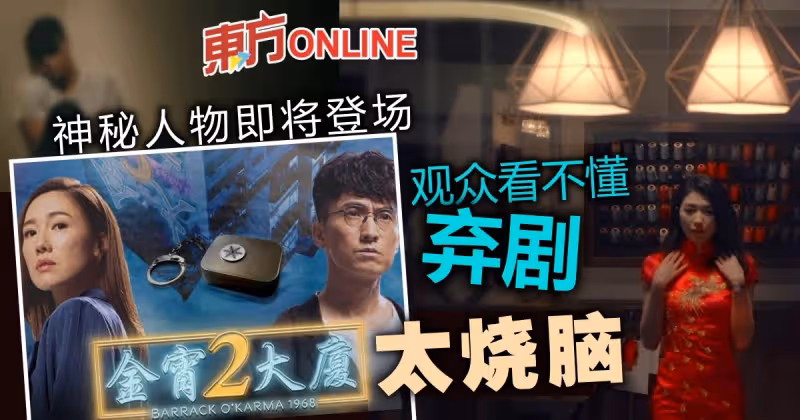 《金宵大廈2》挨批太燒腦　網民看不懂：棄劇了！