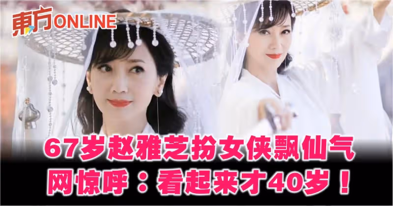 67歲趙雅芝穿古裝扮女俠飄仙氣　網驚呼：看起來才40歲！
