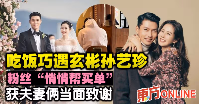 吃飯巧遇孫藝珍玄彬　粉絲「悄悄幫買單」獲夫妻倆當面致謝