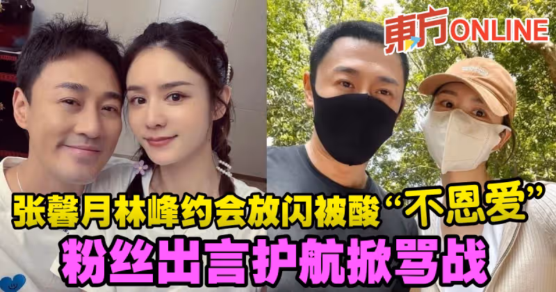 張馨月林峰約會放閃被酸「不恩愛」　粉絲出言護航掀罵戰