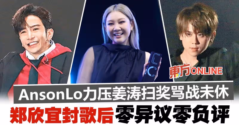 粉絲互撕！姜濤Anson Lo聯手拆彈　鄭欣宜奪女歌手金獎零負評