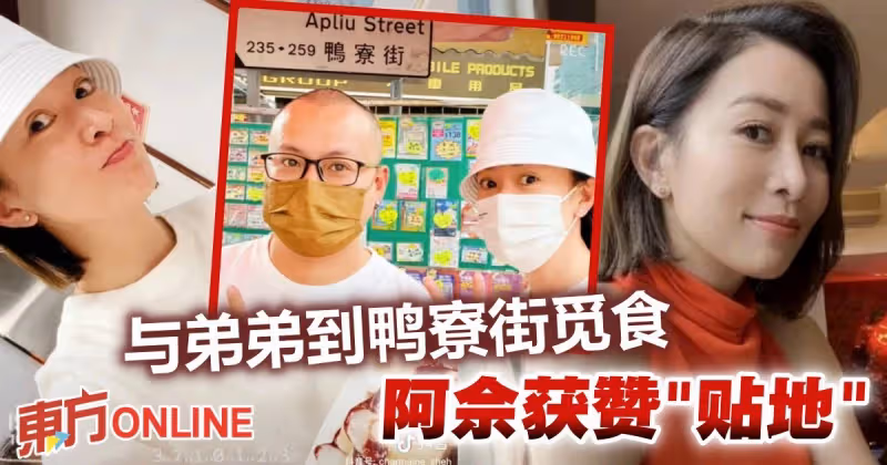 與弟弟到平民小吃店享用美食　佘詩曼獲贊「接地氣女神」